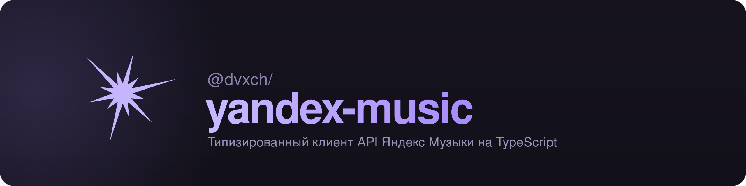 @dvxch/yandex-music — типизированный TypeScript-клиент API Яндекс Музыки